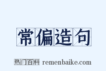 常偏造句是什么意思的图片